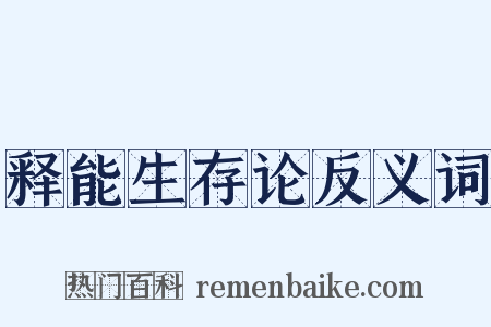 释能生存论反义词是什么意思的图片